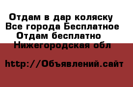 Отдам в дар коляску - Все города Бесплатное » Отдам бесплатно   . Нижегородская обл.